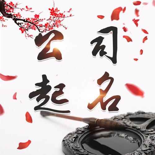 宁夏公司起名_找田馥连起名