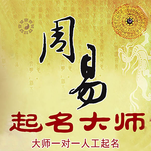 宁夏起名大师 宁夏大师起名 找田大师 41年起名经验